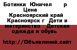 Ботинки “Юничел“ - 25р. › Цена ­ 500 - Красноярский край, Красноярск г. Дети и материнство » Детская одежда и обувь   